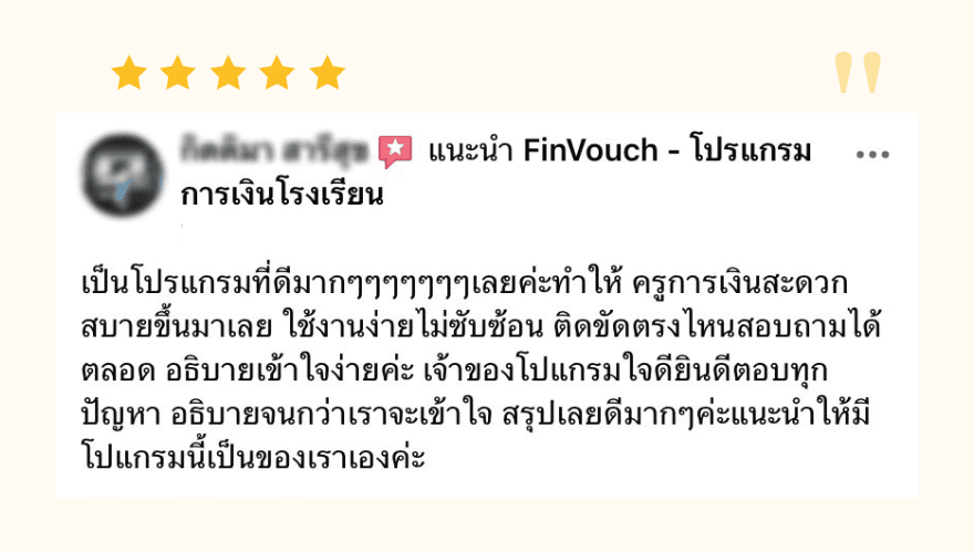 รีวิวจากผู้ใช้งาน FinVouch รายที่ 1