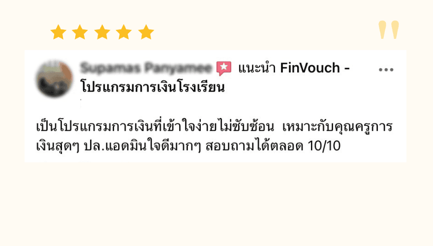 รีวิวจากผู้ใช้งาน FinVouch รายที่ 5