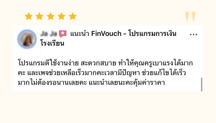 รีวิวจากผู้ใช้งาน FinVouch รายที่ 8