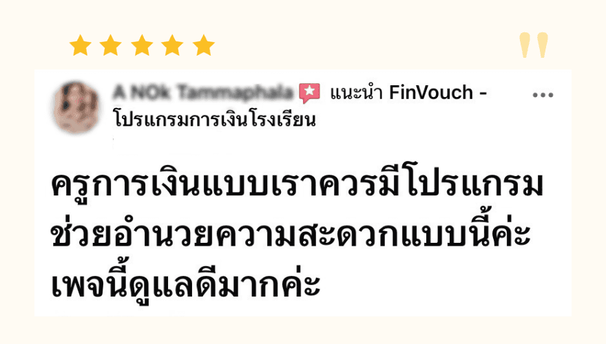 รีวิวจากผู้ใช้งาน FinVouch รายที่ 11