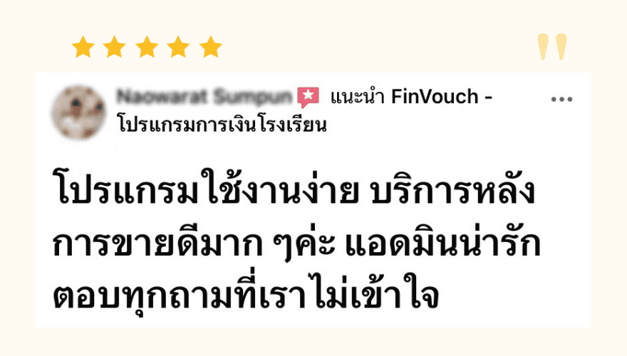 รีวิวจากผู้ใช้งาน FinVouch รายที่ 12