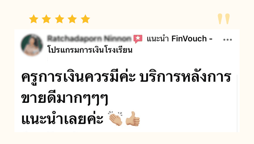 รีวิวจากผู้ใช้งาน FinVouch รายที่ 15
