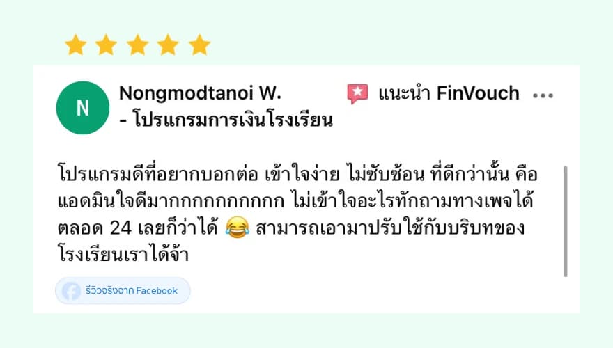 รีวิว FinVouch จาก Nongmodtanoi W. (5 ดาว): โปรแกรมดีที่อยากบอกต่อ เข้าใจง่าย ไม่ซับซ้อน แอดมินใจดีมาก ไม่เข้าใจอะไรทักถามทางเพจได้ตลอด ปรับใช้กับบริบทของโรงเรียนได้