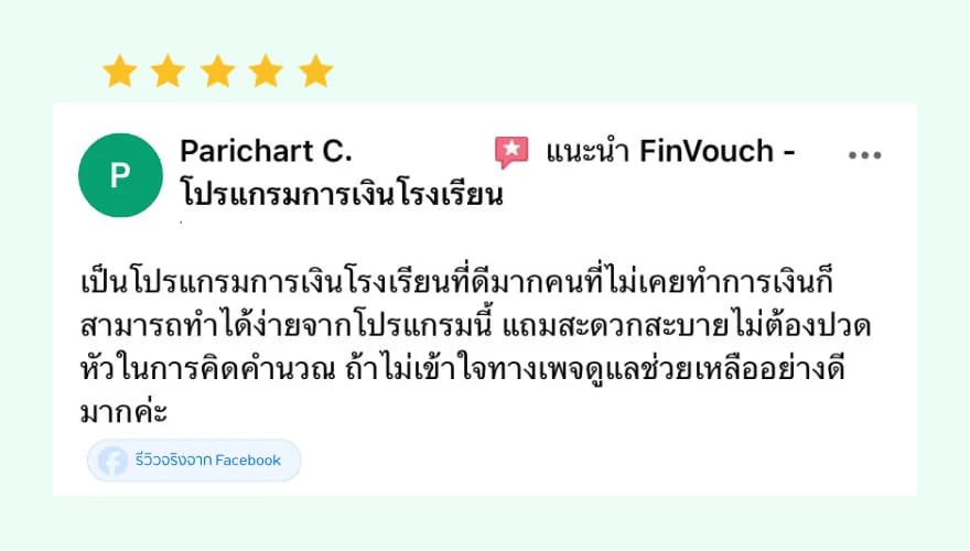 รีวิว FinVouch จาก Parichart C. (5 ดาว): เป็นโปรแกรมการเงินโรงเรียนที่ดีมาก คนที่ไม่เคยทำการเงินก็ทำได้ง่าย สะดวก ไม่ต้องปวดหัวคิดคำนวณ ทางเพจดูแลช่วยเหลืออย่างดี