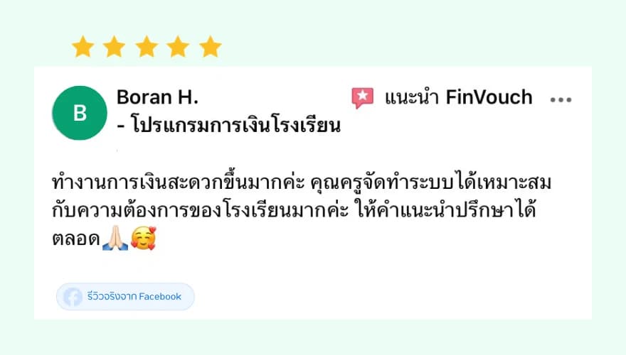 รีวิว FinVouch จาก Boran H. (5 ดาว): ทำงานการเงินสะดวกขึ้นมาก จัดทำระบบได้เหมาะสมกับความต้องการของโรงเรียน ให้คำแนะนำปรึกษาได้ตลอด