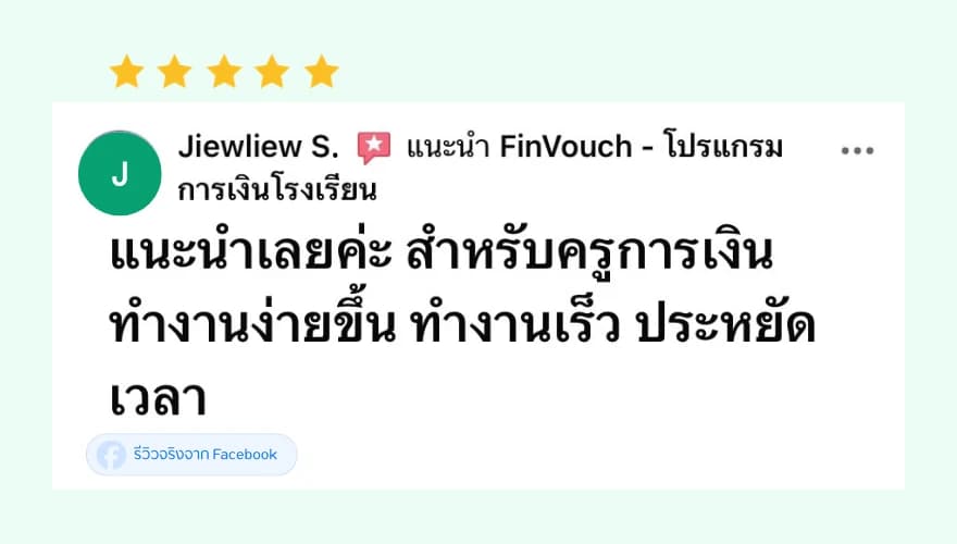 รีวิว FinVouch จาก Jiewliew S. (5 ดาว): แนะนำเลยสำหรับครูการเงิน ทำงานง่ายขึ้น ทำงานเร็ว ประหยัดเวลา