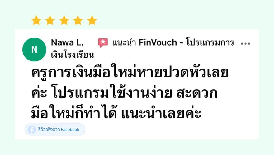 รีวิว FinVouch จาก Nawa L. (5 ดาว): ครูการเงินมือใหม่หายปวดหัวเลย โปรแกรมใช้งานง่าย สะดวก มือใหม่ก็ทำได้ แนะนำเลย