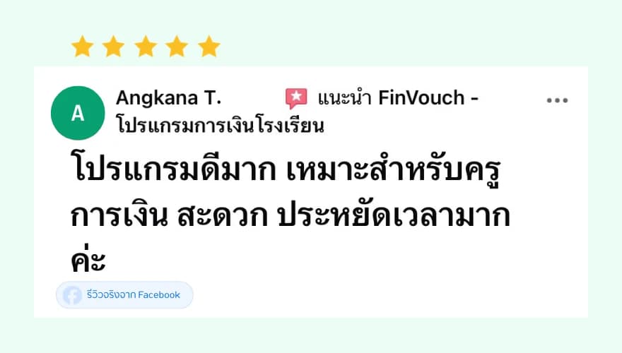 รีวิว FinVouch จาก Angkana T. (5 ดาว): โปรแกรมดีมาก เหมาะสำหรับครูการเงิน สะดวก ประหยัดเวลามาก