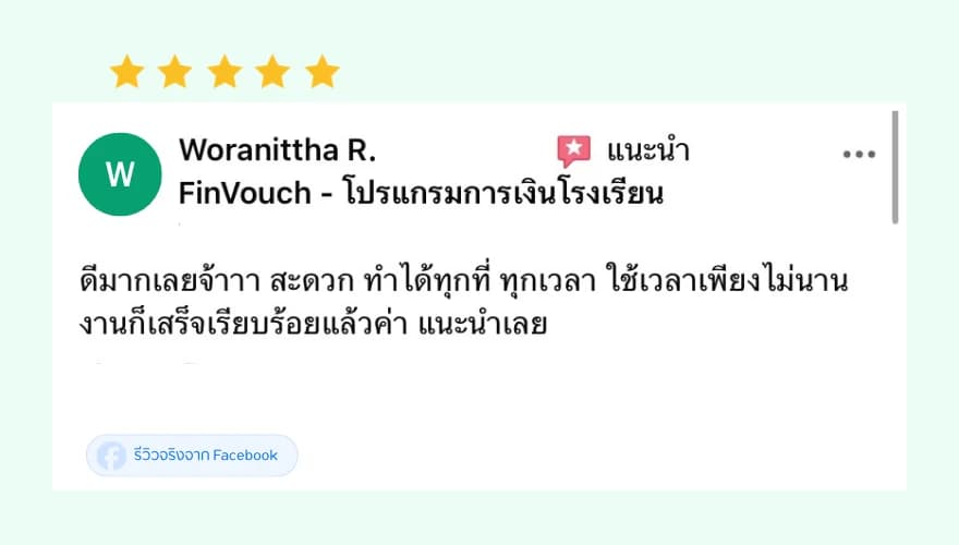 รีวิว FinVouch จาก Woranittha R. (5 ดาว): ดีมากเลย สะดวก ทำได้ทุกที่ทุกเวลา ใช้เวลาไม่นานงานก็เสร็จเรียบร้อย แนะนำเลย
