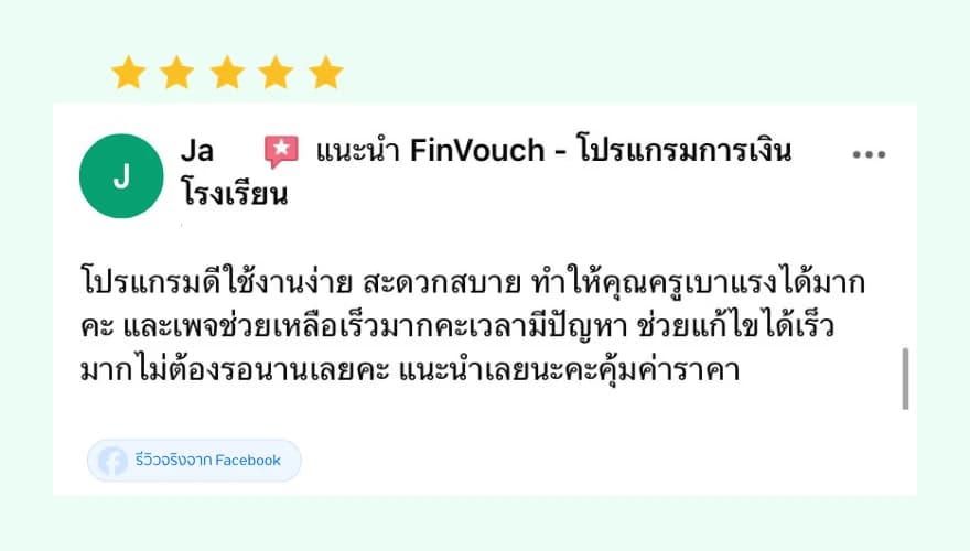 รีวิว FinVouch จาก Ja (5 ดาว): โปรแกรมดีใช้งานง่าย สะดวกสบาย ทำให้คุณครูเบาแรงได้มาก เพจช่วยเหลือเร็วมากเวลามีปัญหา แนะนำเลย คุ้มค่าราคา
