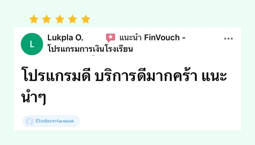 รีวิว FinVouch จาก Lukpla O. (5 ดาว): โปรแกรมดี บริการดีมาก แนะนำ