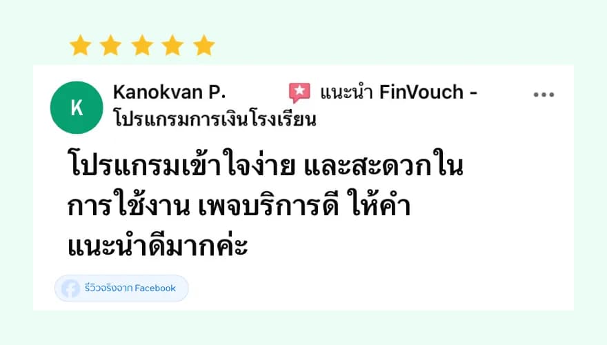 รีวิว FinVouch จาก Kanokvan P. (5 ดาว): โปรแกรมเข้าใจง่าย สะดวกในการใช้งาน เพจบริการดี ให้คำแนะนำดีมาก