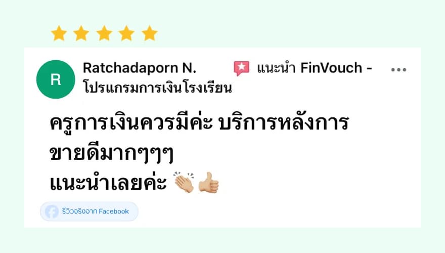 รีวิว FinVouch จาก Ratchadaporn N. (5 ดาว): ครูการเงินควรมี บริการหลังการขายดีมาก แนะนำเลย